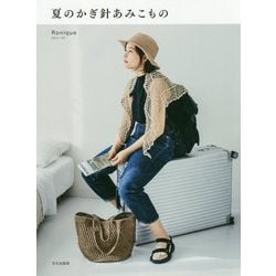 夏のかぎ針あみこもの [単行本]