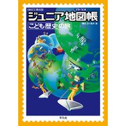 ジュニア地図帳(アトラス) こども歴史の旅 新訂第4版 [単行本]