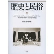 歴史と民俗 34－神奈川大学日本常民文化研究所論集34 [単行本]