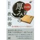 決定版!厚みの教科書―基本戦略からアルファ碁流まで(囲碁人ブックス) [単行本]