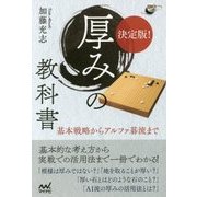 決定版!厚みの教科書―基本戦略からアルファ碁流まで(囲碁人ブックス) [単行本]