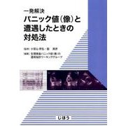 一発解決パニック値(像)と遭遇したときの対処法 [単行本]