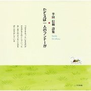 たとえば一人のランナーが―半田信和詩集 [単行本]