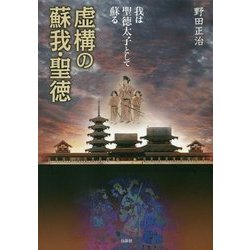 虚構の蘇我・聖徳―我は聖徳太子として蘇る [単行本]