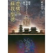 虚構の蘇我・聖徳―我は聖徳太子として蘇る [単行本]