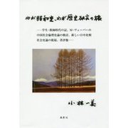 わが昭和史、わが歴史研究の旅 [単行本]