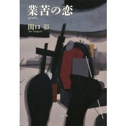 業苦の恋 [単行本]