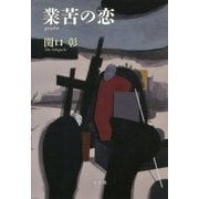 業苦の恋 [単行本]