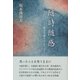 随時随感―勝手気侭なひとりごと [単行本]