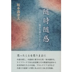 随時随感―勝手気侭なひとりごと [単行本]