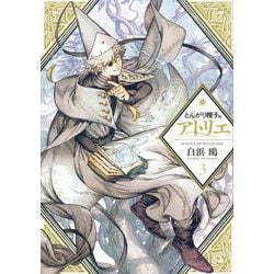 とんがり帽子のアトリエ（3）(モーニング　KC) [コミック]
