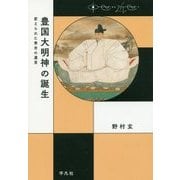 豊国大明神の誕生―変えられた秀吉の遺言(中世から近世へ) [単行本]