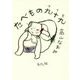 たべもの九十九 [単行本]