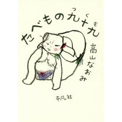 たべもの九十九 [単行本]