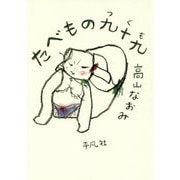 たべもの九十九 [単行本]