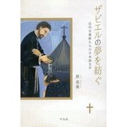 ザビエルの夢を紡ぐ―近代宣教師たちの日本語文学 [単行本]