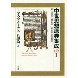 中世思想原典集成 第2期〈1〉トマス・アクィナス 真理論〈上〉 [全集叢書]