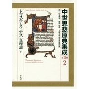 中世思想原典集成 第2期〈2〉トマス・アクィナス 真理論〈上〉 [全集叢書]