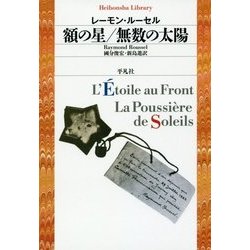 額の星/無数の太陽(平凡社ライブラリー) [全集叢書]