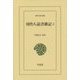 周作人読書雑記〈2〉(東洋文庫) [文庫]