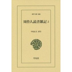 周作人読書雑記〈2〉(東洋文庫) [文庫]