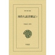 周作人読書雑記〈2〉(東洋文庫) [文庫]