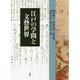 江戸の学問と文藝世界 [単行本]