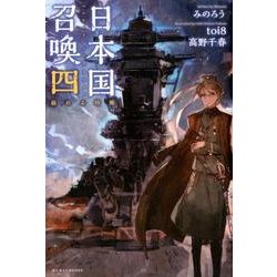 ヨドバシ Com 日本国召喚 4 ぽにきゃんbooks 単行本 通販 全品無料配達