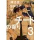 神さまSHOPでチートの香り 3（ぽにきゃんBOOKS） [単行本]