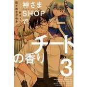 神さまSHOPでチートの香り 3（ぽにきゃんBOOKS） [単行本]