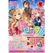 ドロップ!!―香りの令嬢物語〈5〉(アリアンローズ) [単行本]