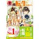 転生しまして、現在は侍女でございます。〈1〉(アリアンローズ) [単行本]