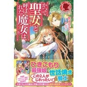 かつて聖女と呼ばれた魔女は、(アリアンローズ) [単行本]