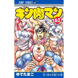 ヨドバシ Com キン肉マン 62 ジャンプコミックス コミック 通販 全品無料配達