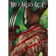 血と灰の女王<４>(マンガワンコミックス) [コミック]