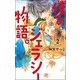 僕のジェラシー物語。<２>(フラワーコミックス) [コミック]