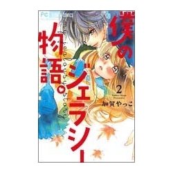 僕のジェラシー物語。<２>(フラワーコミックス) [コミック]