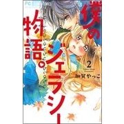 僕のジェラシー物語。<２>(フラワーコミックス) [コミック]