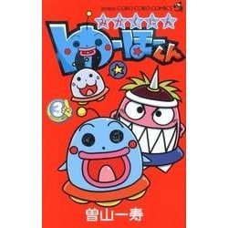 みかくにん ゆーほーくん<３>(コロコロコミックス) [コミック]