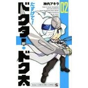 たすけて！ドクター・ドク太<２>(コロコロコミックス) [コミック]