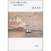 「五足の靴」をゆく―明治の修学旅行 [単行本]