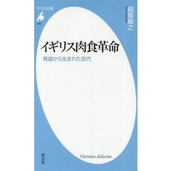 イギリス肉食革命―胃袋から生まれた近代(平凡社新書) [新書]