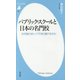 パブリック・スクールと日本の名門校―なぜ彼らはトップであり続けるのか(平凡社新書) [新書]