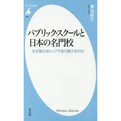 パブリック・スクールと日本の名門校―なぜ彼らはトップであり続けるのか(平凡社新書) [新書]