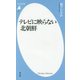 テレビに映らない北朝鮮(平凡社新書) [新書]