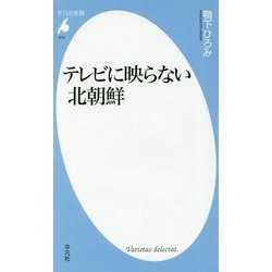 テレビに映らない北朝鮮(平凡社新書) [新書]