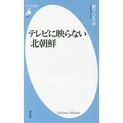 テレビに映らない北朝鮮(平凡社新書) [新書]