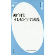 90年代テレビドラマ講義(平凡社新書) [新書]