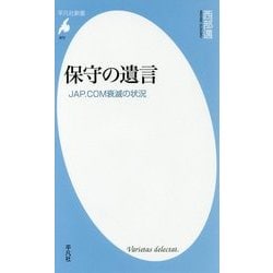 保守の遺言―JAP.COM衰滅の状況(平凡社新書) [新書]