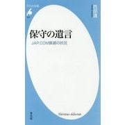 保守の遺言―JAP.COM衰滅の状況(平凡社新書) [新書]